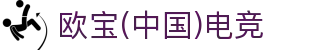 OB·欧宝(中国)电竞股份有限公司官方网站-电竞行业引领者