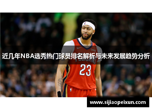 近几年NBA选秀热门球员排名解析与未来发展趋势分析