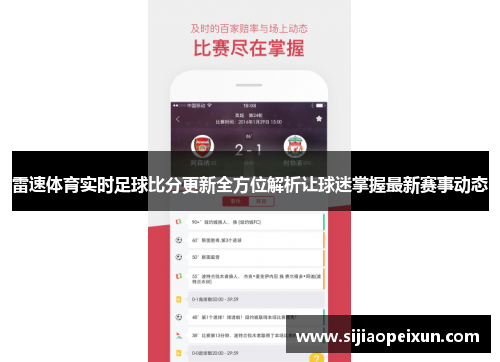 雷速体育实时足球比分更新全方位解析让球迷掌握最新赛事动态