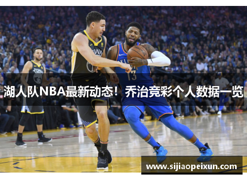 湖人队NBA最新动态！乔治竞彩个人数据一览